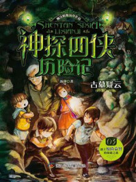 《神探四侠历险记 3：古墓疑云》-汤萍