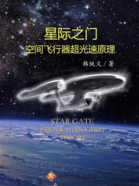 《星际之门:空间飞行器超光速原理》-韩统义
