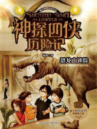 《神探四侠历险记 2:恐龙山迷踪》-汤萍