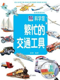 《惊奇透视百科:繁忙的交通工具》-冰河