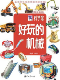 《惊奇透视百科:好玩的机械》-冰河