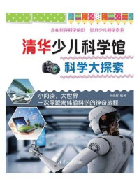 《清华少儿科学馆:科学大探索》-刘佳辉