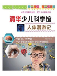 《清华少儿科学馆:人体漫游记》-刘佳辉