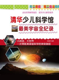 《清华少儿科学馆:最美宇宙全纪录》-刘佳辉
