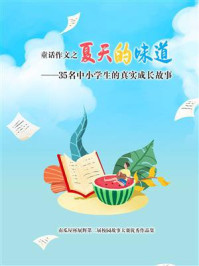 《童话作文之夏天的味道:35名中小学生的真实成长故事》-南瓜屋故事