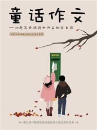 《童话作文:34封写给妈妈和师友的告白信》-南瓜屋故事