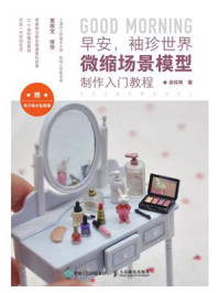 《早安,袖珍世界:微缩场景模型制作入门教程》-迷你周