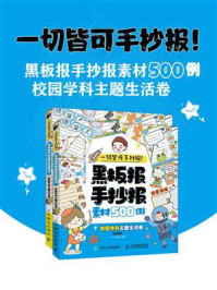《一切皆可手抄报!黑板报手抄报素材500例(校园学科主题生活卷)》-千千手抄报