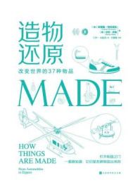 《造物还原:改变世界的37种物品》-安德鲁·特拉诺瓦
