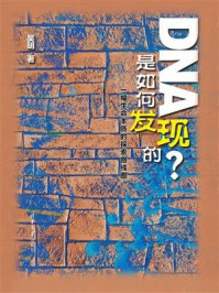 《DNA是如何发现的?——一幅生命本质的探索路线图》-吴明