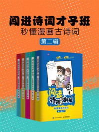 《闯进诗词才子班:秒懂漫画古诗词(第2辑)》-语小二