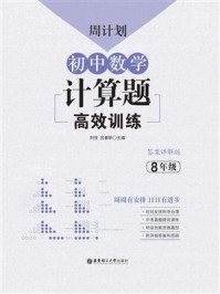 《周计划：初中数学计算题高效训练（8年级）》-刘弢