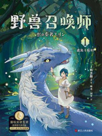 《野兽召唤师 1:逃离斗蛇村》-上桥菜穗子