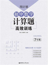 《周计划:初中数学计算题高效训练(7年级)》-刘弢