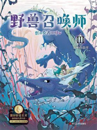 《野兽召唤师 3:艾琳的选择》-上桥菜穗子