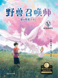 《野兽召唤师 5:时光的碎片》-上桥菜穗子