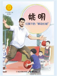《姚明:红旗下的“移动长城”》-杨老黑
