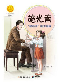 《施光南:“种豆芽”的作曲家》-张吉宙