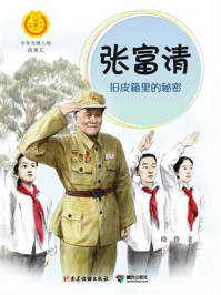 《张富清:旧皮箱里的秘密》-徐鲁