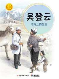 《吴登云:马背上的医生》-毛芦芦