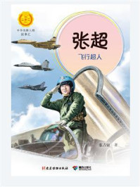 《张超:飞行超人》-张吉宙