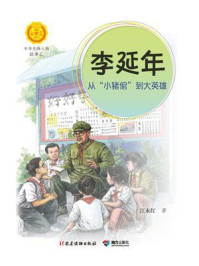《李延年:从“小猪倌”到大英雄》-江永红