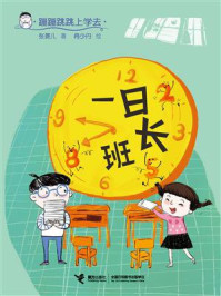 《蹦蹦跳跳上学去:一日班长》-张菱儿
