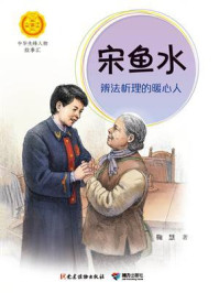 《宋鱼水:辨法析理的暖心人》-鞠慧