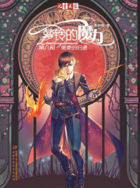 《萝铃的魔力 8:信使的归途》-陈柳环