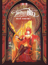 《萝铃的魔力 5:默者的警示》-陈柳环