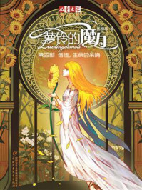 《萝铃的魔力 4:信徒,生命的余响》-陈柳环
