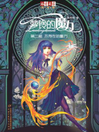 《萝铃的魔力 3:不存在的秘方》-陈柳环