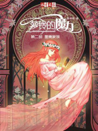《萝铃的魔力 2:墨夷家族》-陈柳环