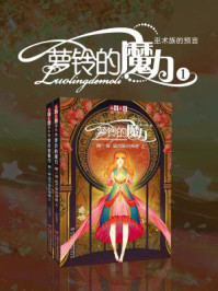 《萝铃的魔力 1:巫术族的预言》-陈柳环