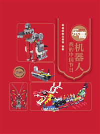 《乐高机器人:我的中国节日》-码高机器人教育