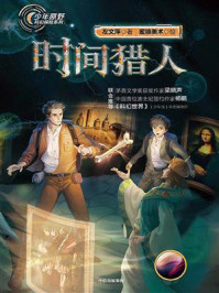 《时间猎人(少年原野科幻探险系列)》-左文萍