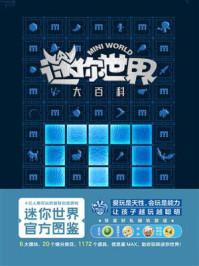 《迷你世界大百科:官方图鉴》-磨铁星球
