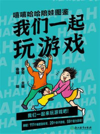 《嘻嘻哈哈陪娃图鉴:我们一起玩游戏》-李芳