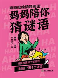 《嘻嘻哈哈陪娃图鉴:妈妈陪你猜谜语》-李芳