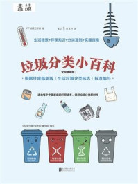 《垃圾分类小百科(全国通用版)》-垃圾分类小百科编写组