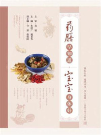 《药膳早知道,宝宝身体好》-朱清广