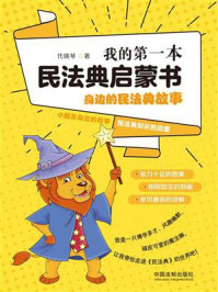 《我的第一本民法典启蒙书:身边的民法典故事》-代晓琴