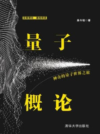 《量子概论:神奇的量子世界之旅》-吴今培