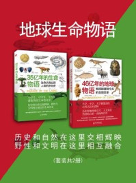 《地球生命物语(套装共2册)》-约翰·H.布瑞德雷
