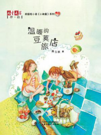 《校园轻小说《小闺蜜》系列:温暖的豆荚旅店》-段立欣