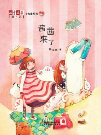 《茜茜来了(《儿童文学》伴侣·小闺蜜系列 2)》-段立欣