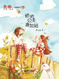 《娇娇公主靠边站(《儿童文学》伴侣·小闺蜜系列 1)》-段立欣