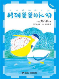 《鹈鹕爸爸的礼物(拼音版)》-大石真
