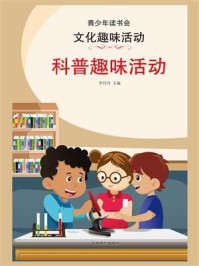 《科普趣味活动》-李丹丹