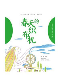 《金子美玲童诗绘本 2:春天的织布机》-金子美玲
